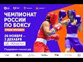 Чемпионат России по боксу среди женщин. Челябинск. День 7.