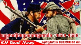 សង្រ្គាមស៊ីវិល​ក្នុង​សហរដ្ឋ​អាមេរិក( ​១៨៦១ - ១៨៦៥ )American Civil War( 1861 - 1865 )ដោយ សេង ឌីណា RFI