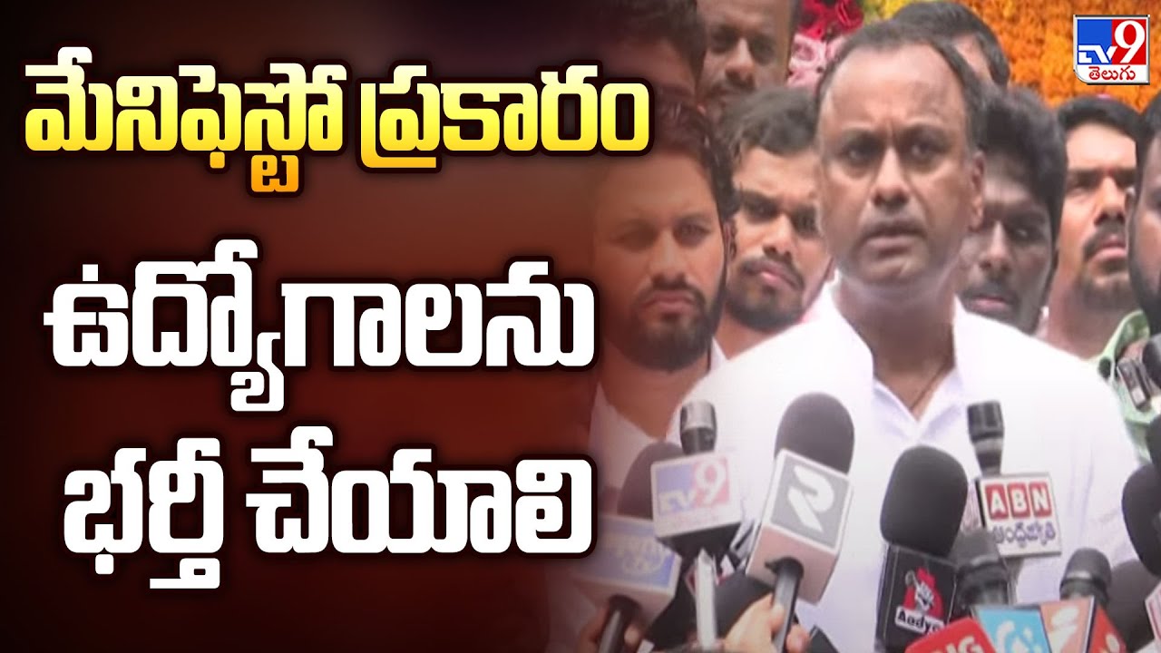 మేనిఫెస్టో ప్రకారం ఉద్యోగాలను భర్తీ చేయాలి : Komatireddy Raj Gopal ...