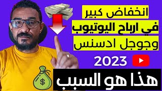 سبب انخفاض ارباح اليوتيوب 2023 | انخفاض ونقص ارباح اليوتيوب وادسنس لهذه الاسباب