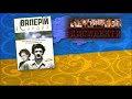 відео портрет Валерія МАРЧЕНКО