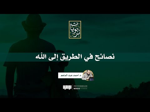نصائح في الطريق إلى الله | د.أحمد عبد المنعم