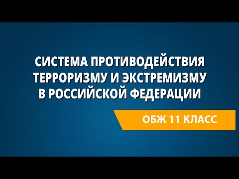 Система противодействия терроризму и экстремизму в Российской Федерации