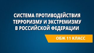 Система противодействия терроризму и экстремизму в Российской Федерации