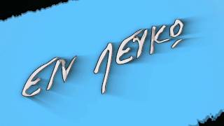 ΑΘΗΝΑ ΚΡΙΚΕΛΗ_ΦΑΚΟΣ ΑΛΗΘΕΙΑΣ_ΕΝ ΛΕΥΚΩ 23 06 2026