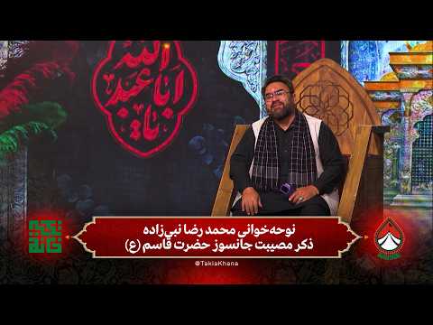 نوحه خوانی محمد رضا نبی زاده ذکر مصیبت جانسوز حضرت قاسم ع فصل سوم تکیه خانه قسمت دوم