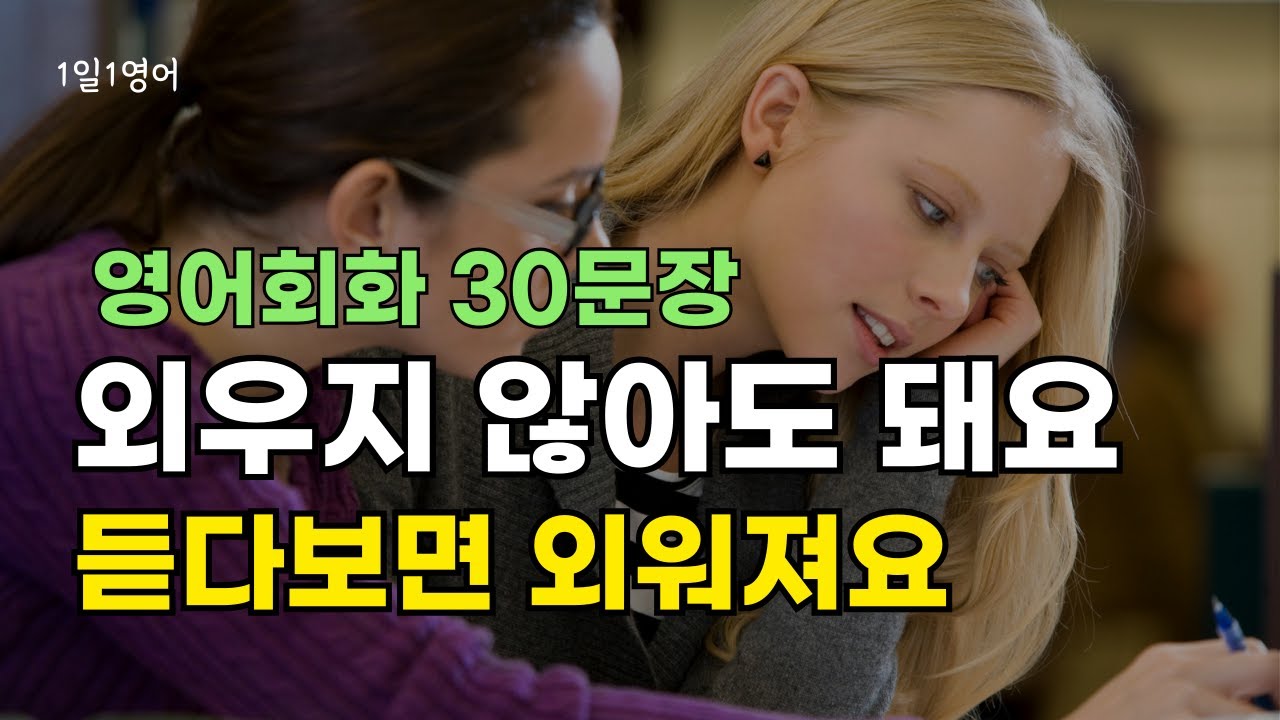 410 듣다 보면 영어가 저절로 외워져요 | 영어 회화 대화 30문장 듣기