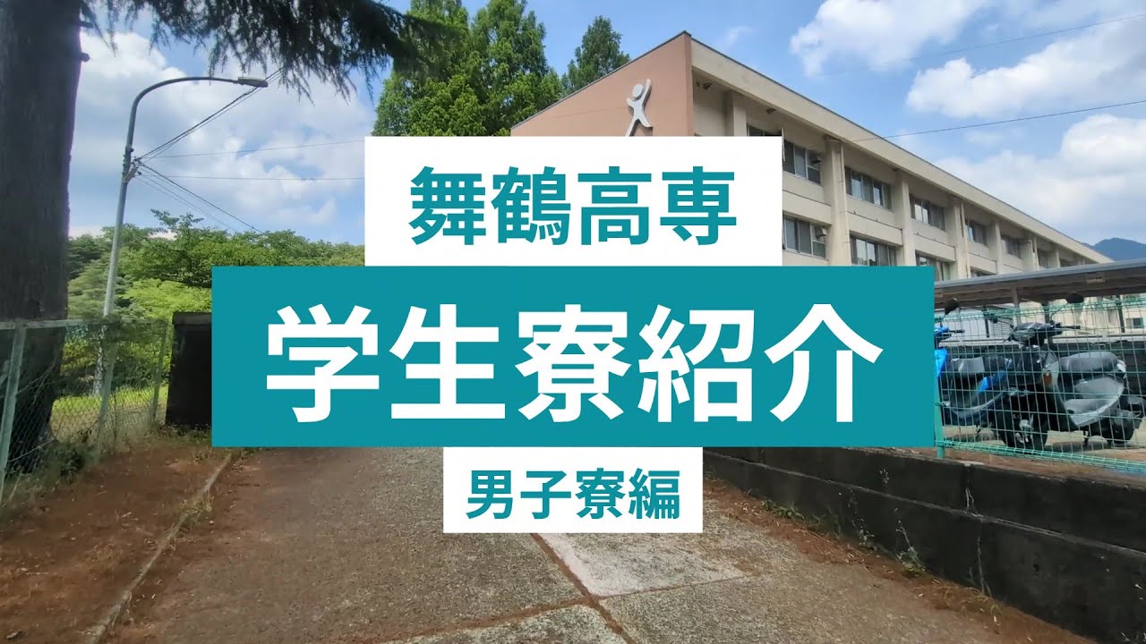 【学生制作】寮生による寮紹介（男子寮編）