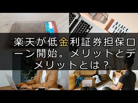 楽天が低金利証券担保ローン開始。メリットとデメリットとは？