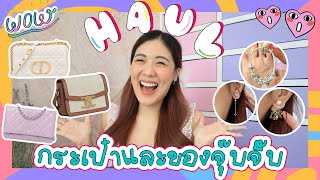 💸✨ HAUL เปิดถุงช็อปกระเป๋าแบรนด์เนม celine dior chanel | icepadie