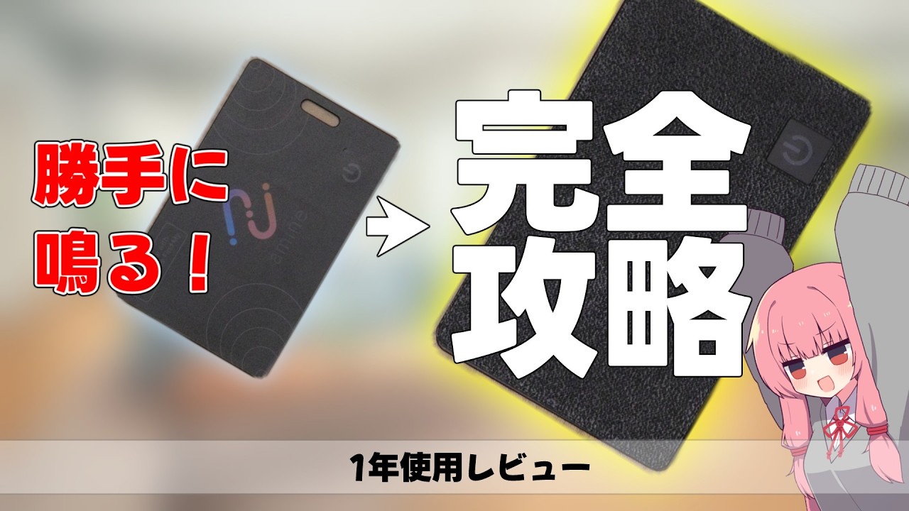 1年使ってわかった！スマートトラッカーの誤作動を物理封じ【エレコム amine カード型】