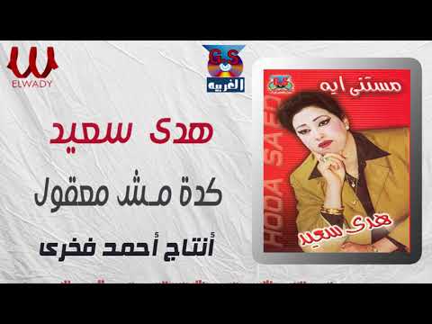 هدى سعيد كده مش معقول  3   3 