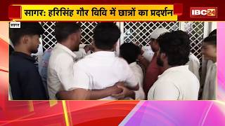 Harisingh Gaur University में छात्रों का प्रदर्शन। प्रशासनिक लापरवाही का लगाया आरोप। Sagar News