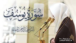 سورة يوسف كاملة للشيخ د. أنس الميمان | رمضان 1447هـ
