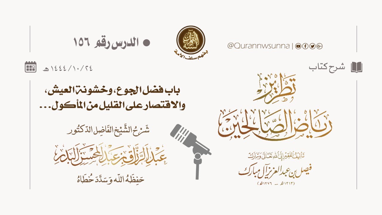 شرح كتاب: #تطريز_رياض_الصالحين للمؤلف فيصل آل مبارك | للشيخ الفاضل/ د.عبد الرزاق البدر وفقه الله 156