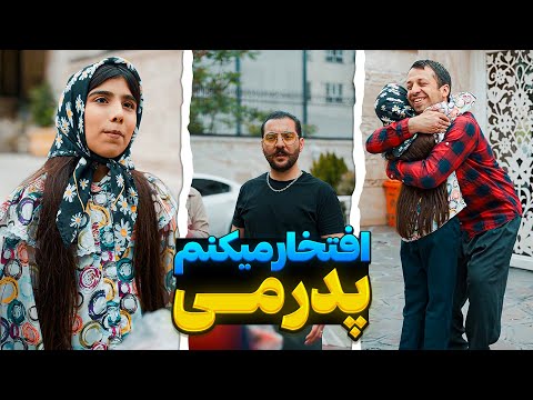 به داشتن پدرهای شرافت دار افتخار کنید ❤