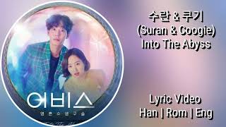 Into the Abyss - 수란 & 쿠기 (SURAN & COOGIE) | ABYSS OST part 1 | Lyric Video Han/Rom/Eng