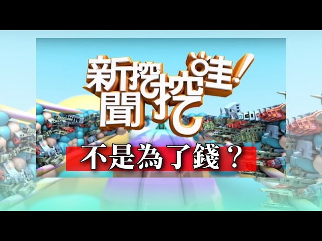 新聞挖挖哇：不是為了錢？20191114(作家H 賴芊予 律師簡大為 許常德 呂文婉)