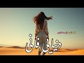 آهنگ زیبایی زییایی دنیا فانی با صدای هوش مصنوعی  mp3