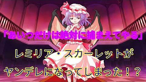 ヤンデレレミリア スカーレット