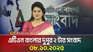 এটিএন বাংলার দুপুর ২ টার সংবাদ | 08.10.2025 | Latest News | BD News | Breaking News | ATN Bangla