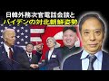 鈴置高史 最新 2021 🔥 日韓外務次官電話会談とバイデンの対北朝鮮姿勢 🔥 鈴置高史 チャンネル