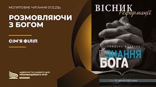 Розмовляючи з Богом | Молитовне читання | 01.12.23р.