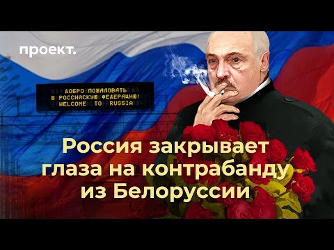 Как окружение Александра Лукашенко зарабатывает на россиянах?