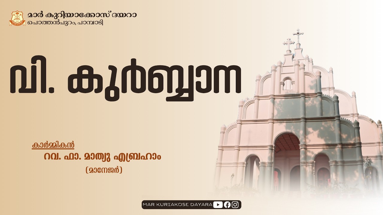 HOLY QURBANA || REV. FR. MATHEW ABRAHAM || MAR KURIAKOSE DAYARA, PAMPADY