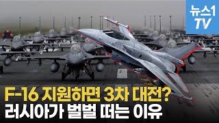 [밀리터리] 하이마스도 한 수 접는 F-16…우크라이나에 들어가면 벌어지는 일