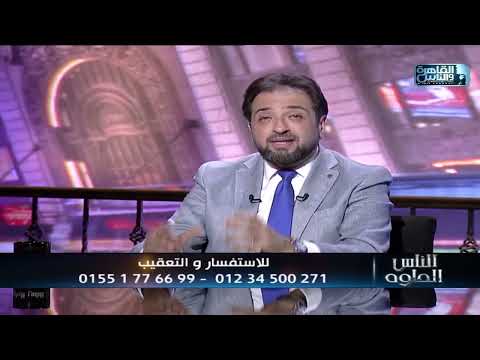 الناس الحلوة ما هو التردد الحراري واهم إستخداماته مع دكتور عمرو سعيد