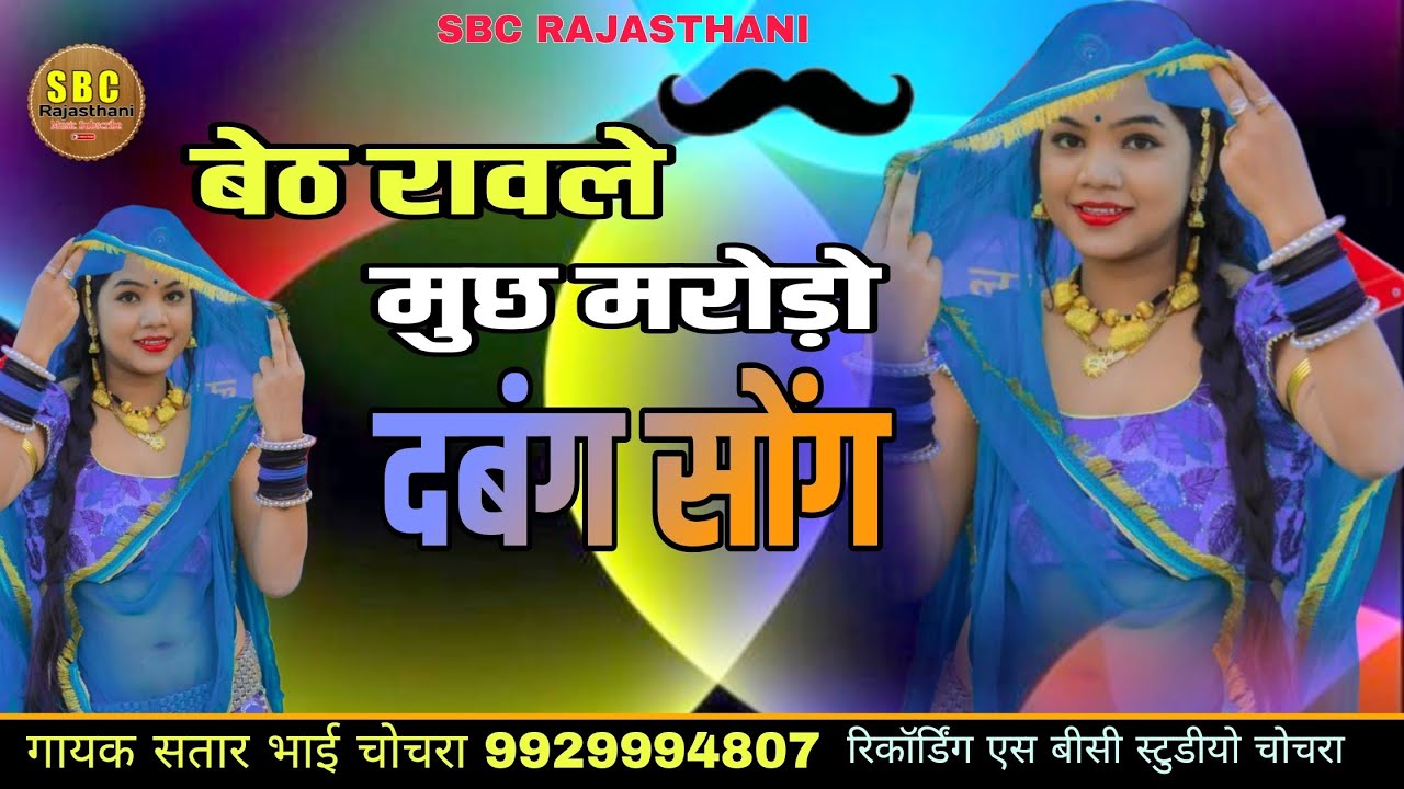 बेठ रावले मुछ मरोड़ो दबंग सोंग || गायक सतार भाई चोचरा || Beth Rawle Much Gayk Satar Bhai Chochra !!