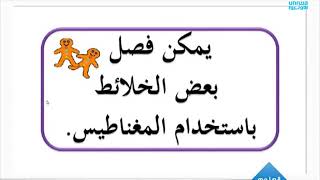 علوم 5 ابتدائي كيف يمكن فصل خليط من الرمل وبرادة الحديد