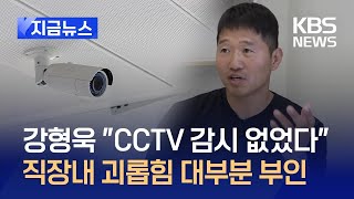 강형욱 사육사 “CCTV는 합법적 용도”…직원 갑질 의혹 대부분 반박 [지금뉴스] / KBS 2024.05.24.