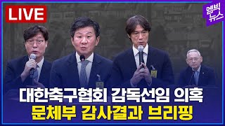 [LIVE] 감독 선임 공정했나? 문체부, 대한축구협회 감사결과 브리핑 - 2024년 10월 02일