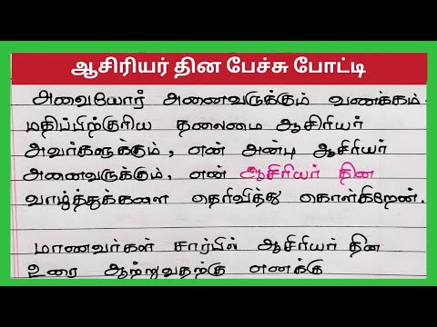 ஆசிரியர் தின பேச்சு போட்டி 2023|5நிமிட பேச்சு|5mints speech about teachers day in tamil
