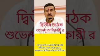 💕🙏নবান্নে বড় চমক! 😱 বকেয়া DA ও 7th Pay Commission নিয়ে আজই বড় সিদ্ধান্ত? | Shuvendu Adhikari💕