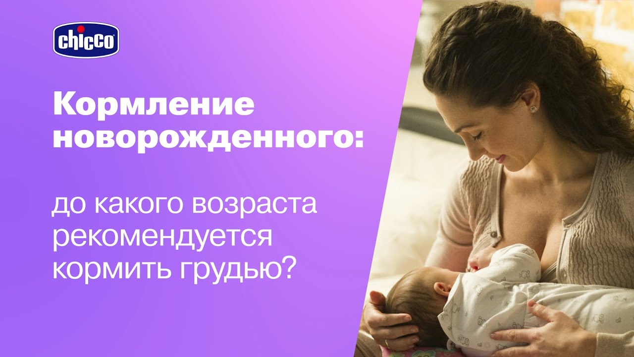 До какого возраста рекомендуется кормить грудью? Ответы от врачей 0+