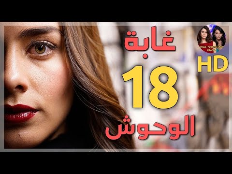 المسلسل المكسيكي غابة الوحوش الحلقة 18 مدبلجة جودة عالية HD
