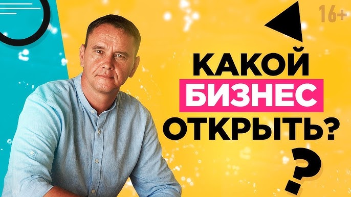 Как выбрать нишу для бизнеса в интернете? История моего пути в онлайн-бизнесе // 16+