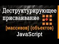 Деструктурирующее присваивание массивов и объектов в JavaScript