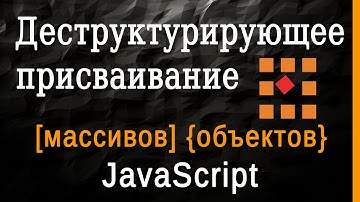 Деструктурирующее присваивание массивов и объектов в JavaScript