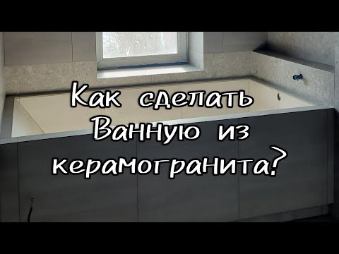 Видео: Как сделать ванную из керамогранита