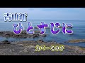 【カラオケ】ひとすじに/青山新(カバー by Rumiko Kuwabara)