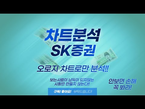 SK증권 오로지 차트로만 분석한다 꼭봐라 안보면 후회한다 