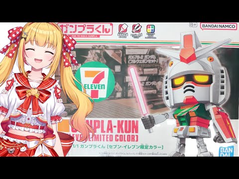 ガンプラ】ガンプラくんを作る【セブンイレブン限定ｶﾗｰ】 - YouTube