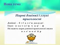 Дзвінкі й глухі приголосні