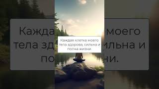 Аффирмации на здоровье каждый день #shorts