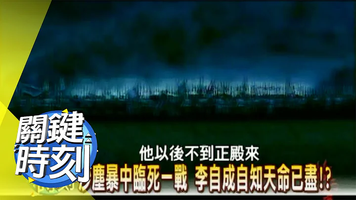 明末官逼民反出闖王揭祕？！ 2007年 第0154集 2200 關鍵時刻 - 天天要聞