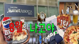 8월의 나고야(NAGOYA) 여행, 1탄 I 나고야 메리어트 아소시아 호텔(Nagoya Marriott Associa Hotel) I SOLO PIZZA(솔로피자) I 된장돈까스 | 낭만, 차수풀🌲🌲